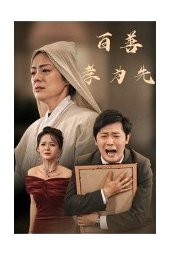 百善孝为先60集