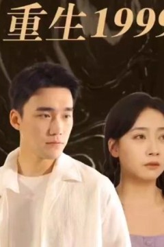 重生1999