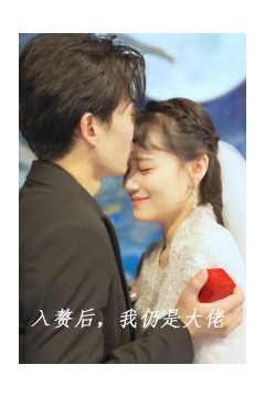 入赘后，我仍是大佬
