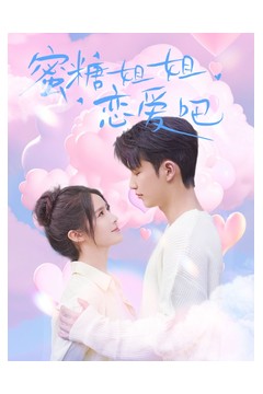 蜜糖姐姐恋爱吧