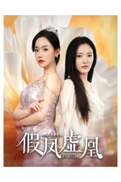 假凤虚凰
