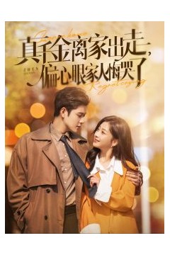 真千金离家出走偏心眼家人悔哭了