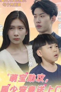萌宝助攻，周少宠妻送上门&萌宝神助攻妈咪超级飒