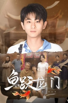 鱼跃龙门短剧版
