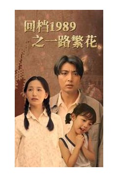 回档1989之一路繁花