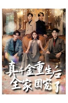 真千金重生后全家团宠了