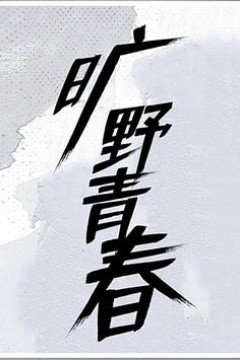旷野青春