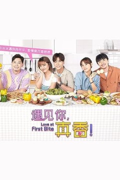 遇见你，真香！