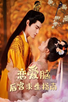 恋爱脑后宫求生指南