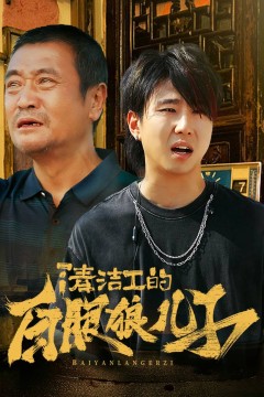 清洁工的白眼狼儿子