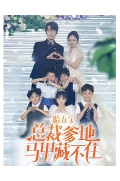 一胎五宝总裁爹地马甲藏不住