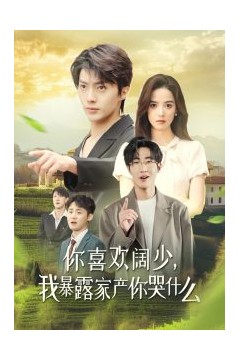 你喜欢阔少我暴露家产你哭什么