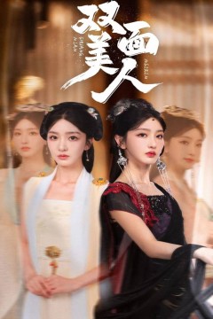 双面美人