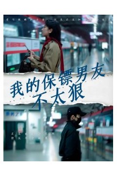 我的保镖男友不太狠