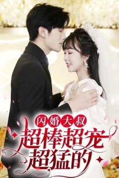 闪婚大叔超棒超宠超猛的