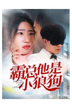 霸总他是小狼狗