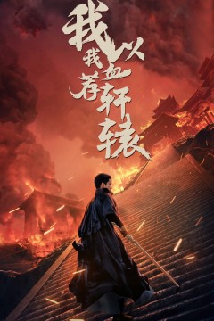 我以我血荐轩辕