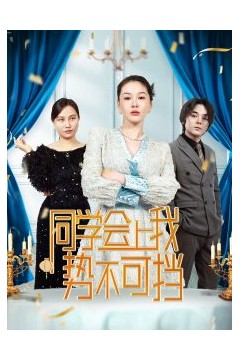 同学会上我势不可挡