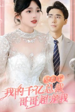 契约后，我的千亿总裁哥哥超宠我