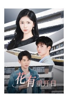 花有重开日短剧