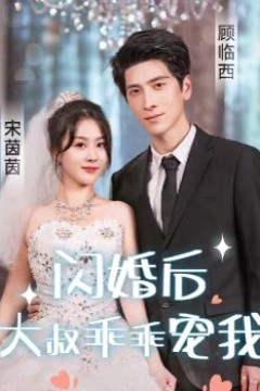 闪婚后，大叔乖乖宠我