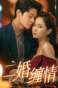 二婚缠情