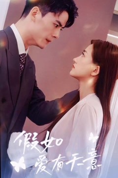 假如爱有天意短剧