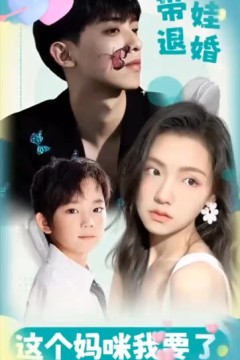 带娃退婚：这个妈咪我要了！