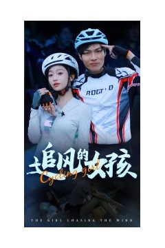追风的女孩