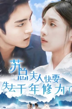 苏总夫人快要失去千年修为了