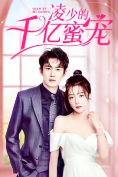 凌少的千亿蜜宠