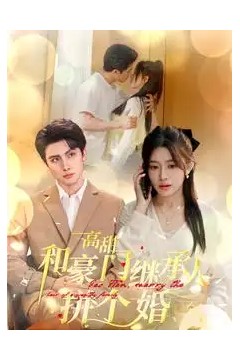 高甜和豪门继承人拼个婚