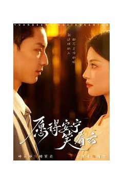 愿得安宁笑看云