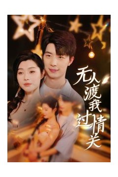 无人渡我过情关