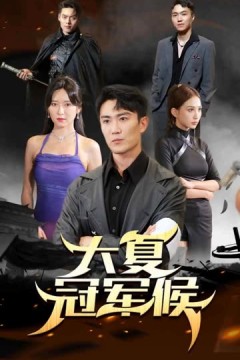 大夏冠军侯
