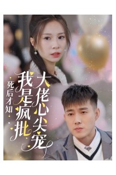 死后才知我是疯批大佬心尖宠