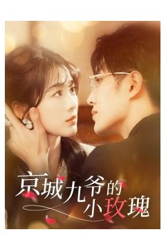 京城九爷的小玫瑰