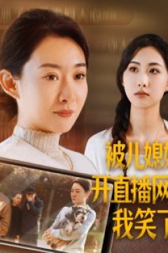 被儿媳妇开直播网暴我笑了