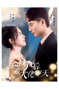 穿成白月光后被大佬宠上天