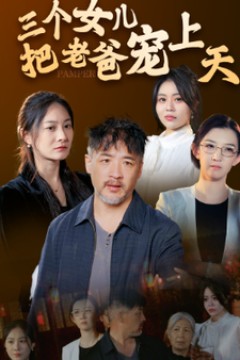 三个女儿把老爸宠上天