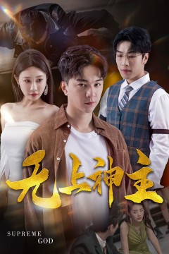 新版：无上神主