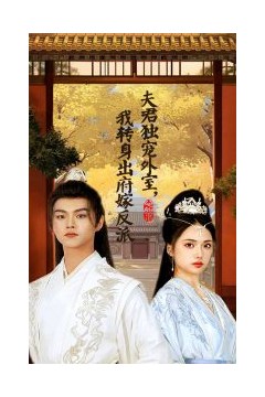 夫君独宠外室我转身出府嫁反派