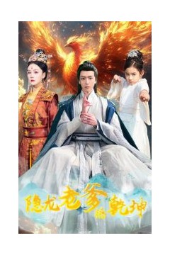 隐龙老爹撼乾坤