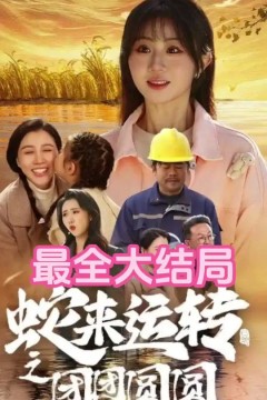 蛇来运转之团团圆圆