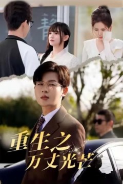 重生之万丈光芒