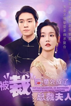 被裁后，意外成了总裁夫人