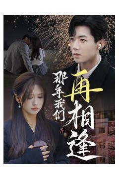 那年我们再相逢