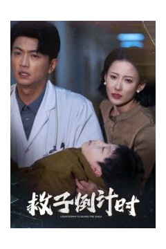 救子倒计时