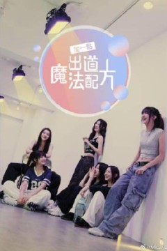 加一点，出道魔法配方