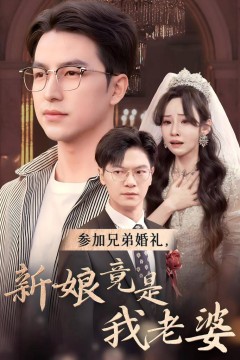 参加兄弟婚礼，新娘竟是我老婆